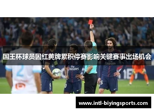 国王杯球员因红黄牌累积停赛影响关键赛事出场机会