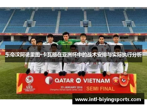 东帝汶阿德里图·卡瓦略在亚洲杯中的战术安排与实际执行分析