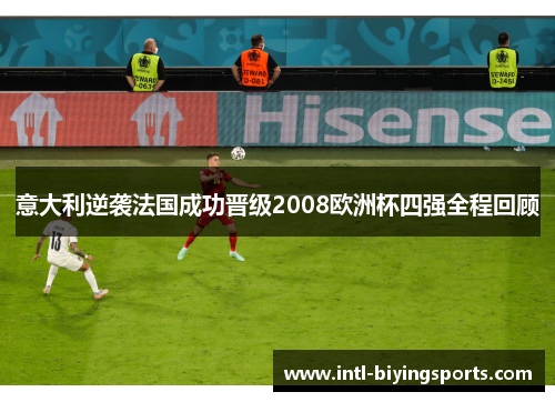 意大利逆袭法国成功晋级2008欧洲杯四强全程回顾