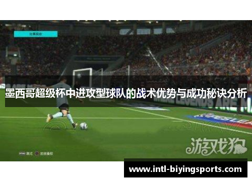 墨西哥超级杯中进攻型球队的战术优势与成功秘诀分析