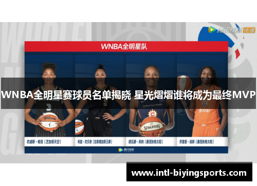 WNBA全明星赛球员名单揭晓 星光熠熠谁将成为最终MVP