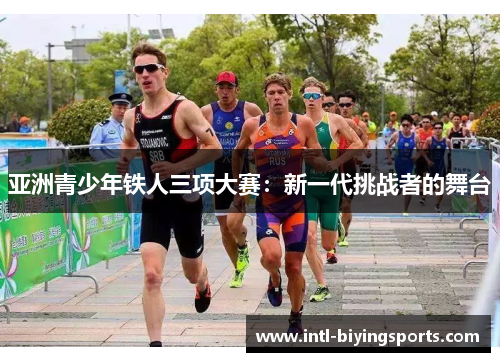 亚洲青少年铁人三项大赛：新一代挑战者的舞台