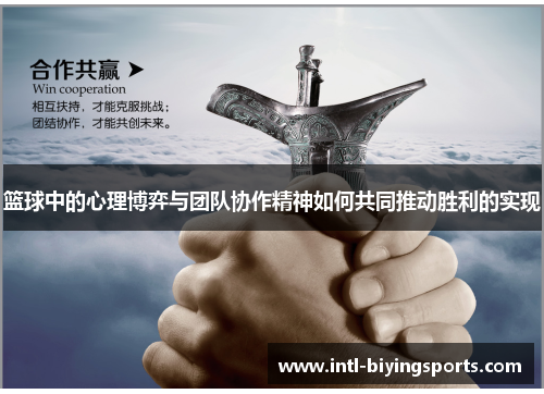 篮球中的心理博弈与团队协作精神如何共同推动胜利的实现