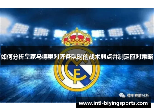 如何分析皇家马德里对阵各队时的战术弱点并制定应对策略