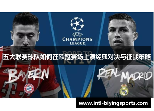 五大联赛球队如何在欧冠赛场上演经典对决与征战策略