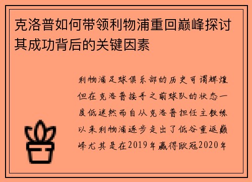 克洛普如何带领利物浦重回巅峰探讨其成功背后的关键因素
