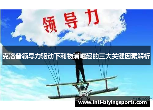 克洛普领导力驱动下利物浦崛起的三大关键因素解析