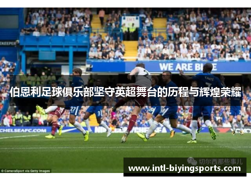伯恩利足球俱乐部坚守英超舞台的历程与辉煌荣耀