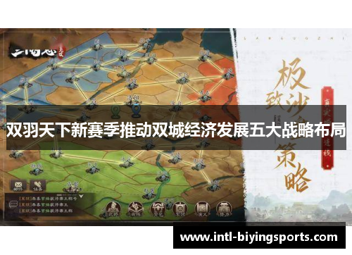 双羽天下新赛季推动双城经济发展五大战略布局