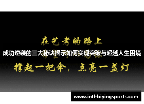 成功逆袭的三大秘诀揭示如何实现突破与超越人生困境