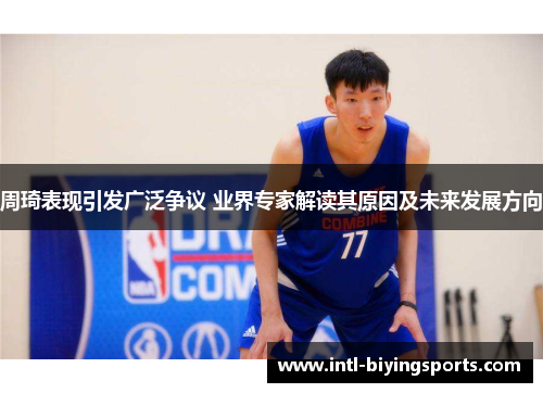 周琦表现引发广泛争议 业界专家解读其原因及未来发展方向