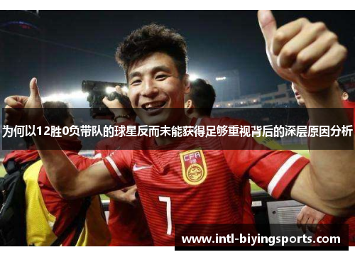 为何以12胜0负带队的球星反而未能获得足够重视背后的深层原因分析