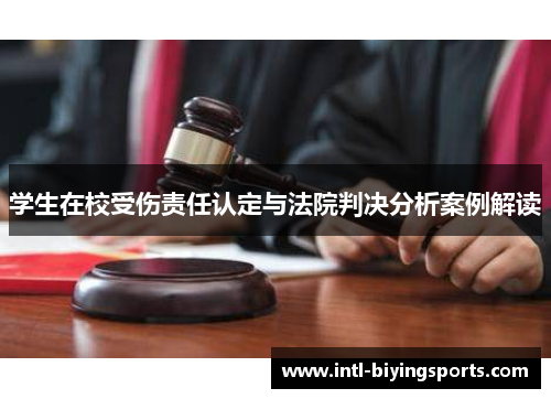 学生在校受伤责任认定与法院判决分析案例解读