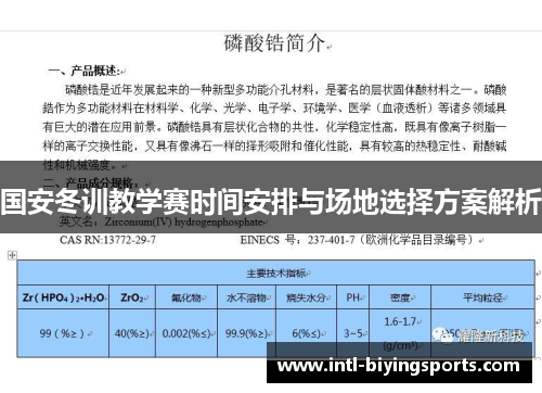 国安冬训教学赛时间安排与场地选择方案解析