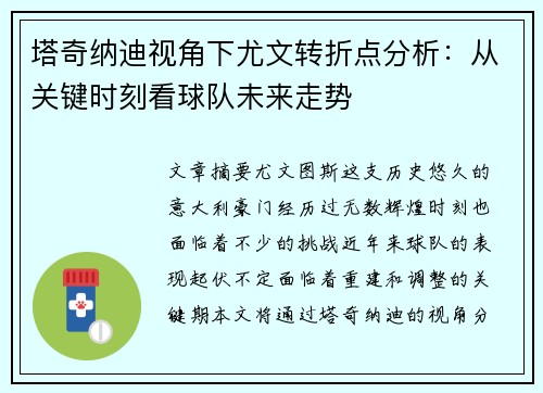塔奇纳迪视角下尤文转折点分析：从关键时刻看球队未来走势