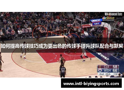 如何提高传球技巧成为更出色的传球手提升球队配合与默契