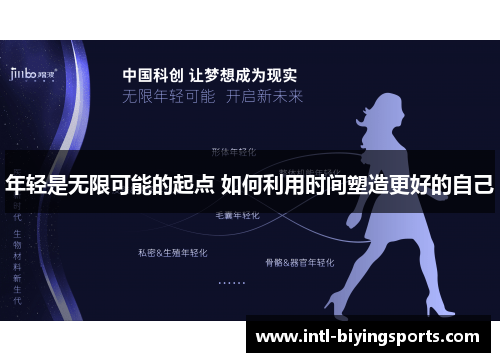 年轻是无限可能的起点 如何利用时间塑造更好的自己