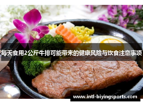 每天食用2公斤牛排可能带来的健康风险与饮食注意事项