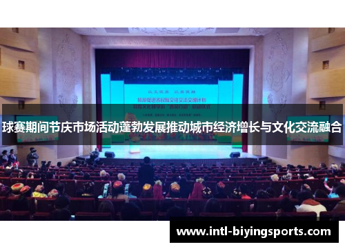 球赛期间节庆市场活动蓬勃发展推动城市经济增长与文化交流融合