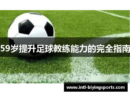 59岁提升足球教练能力的完全指南