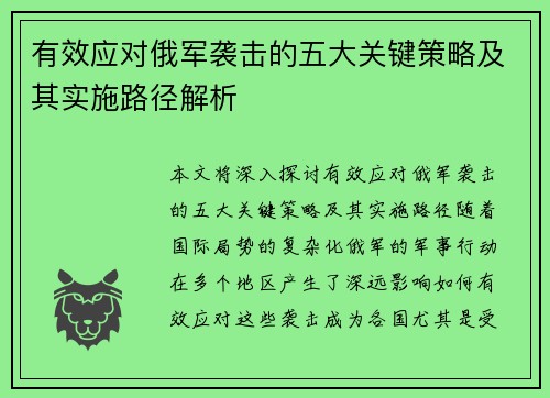有效应对俄军袭击的五大关键策略及其实施路径解析