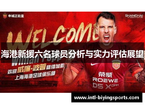 海港新援六名球员分析与实力评估展望