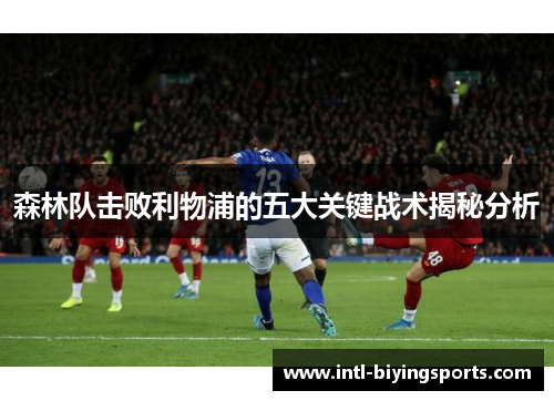 森林队击败利物浦的五大关键战术揭秘分析