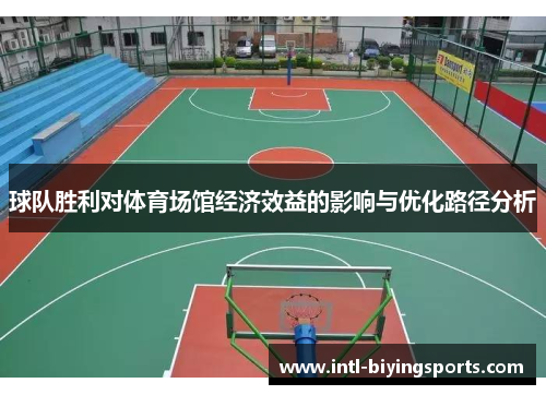 球队胜利对体育场馆经济效益的影响与优化路径分析