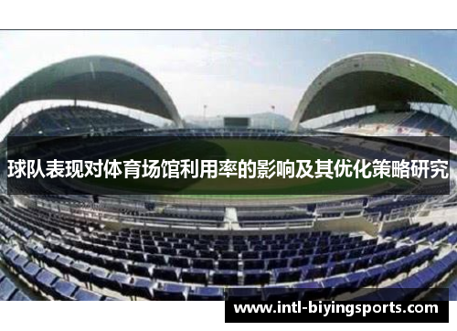 球队表现对体育场馆利用率的影响及其优化策略研究