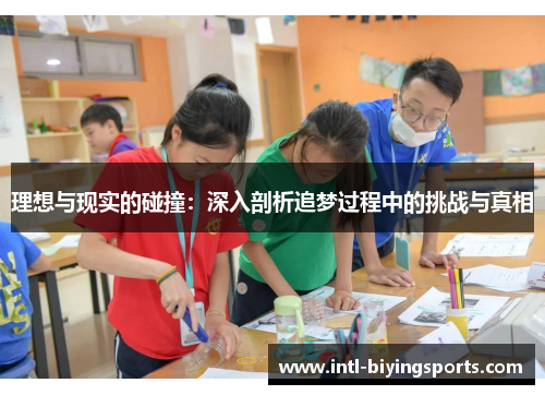 理想与现实的碰撞：深入剖析追梦过程中的挑战与真相