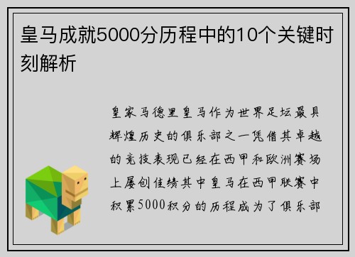 皇马成就5000分历程中的10个关键时刻解析