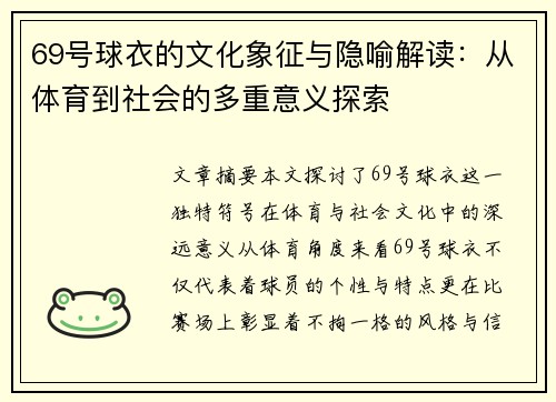 69号球衣的文化象征与隐喻解读：从体育到社会的多重意义探索
