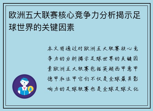 欧洲五大联赛核心竞争力分析揭示足球世界的关键因素