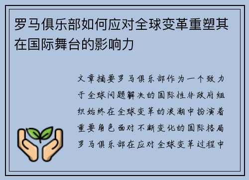 罗马俱乐部如何应对全球变革重塑其在国际舞台的影响力