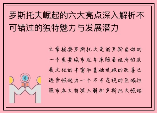 罗斯托夫崛起的六大亮点深入解析不可错过的独特魅力与发展潜力