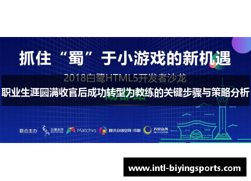 职业生涯圆满收官后成功转型为教练的关键步骤与策略分析