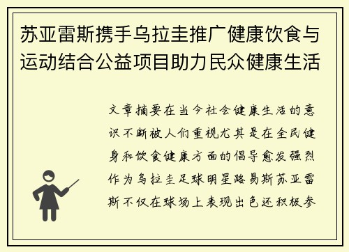 苏亚雷斯携手乌拉圭推广健康饮食与运动结合公益项目助力民众健康生活