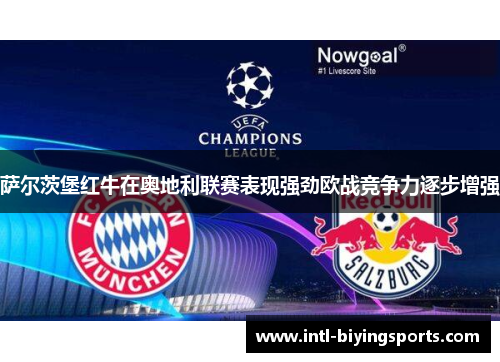 萨尔茨堡红牛在奥地利联赛表现强劲欧战竞争力逐步增强