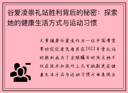 谷爱凌崇礼站胜利背后的秘密：探索她的健康生活方式与运动习惯
