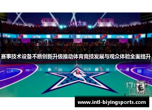 赛事技术设备不断创新升级推动体育竞技发展与观众体验全面提升