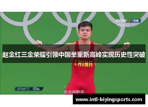 赵金红三金荣耀引领中国举重新高峰实现历史性突破