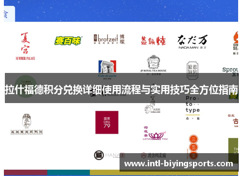 拉什福德积分兑换详细使用流程与实用技巧全方位指南