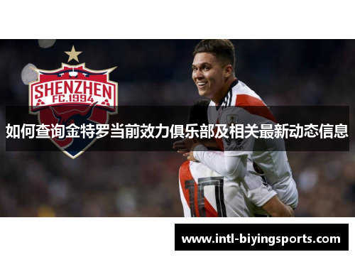 如何查询金特罗当前效力俱乐部及相关最新动态信息