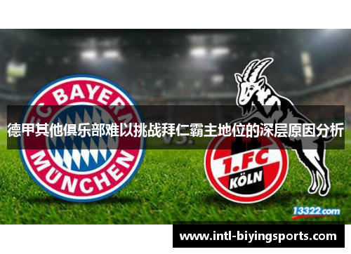 德甲其他俱乐部难以挑战拜仁霸主地位的深层原因分析