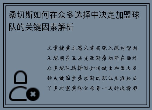 桑切斯如何在众多选择中决定加盟球队的关键因素解析 桑切斯如何在众多选择中决定加盟球队的关键因素解析