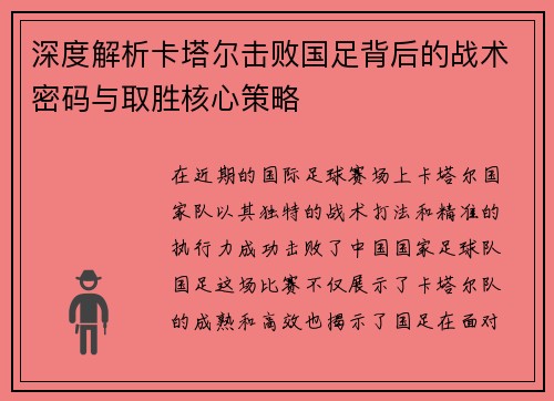 深度解析卡塔尔击败国足背后的战术密码与取胜核心策略 深度解析卡塔尔击败国足背后的战术密码与取胜核心策略
