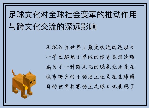 足球文化对全球社会变革的推动作用与跨文化交流的深远影响 足球文化对全球社会变革的推动作用与跨文化交流的深远影响