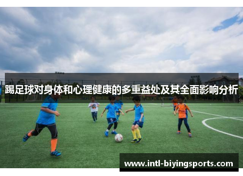 踢足球对身体和心理健康的多重益处及其全面影响分析 踢足球对身体和心理健康的多重益处及其全面影响分析