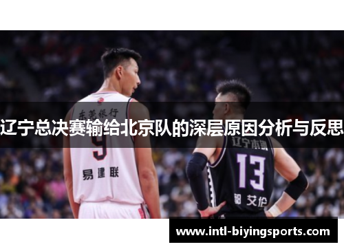 辽宁总决赛输给北京队的深层原因分析与反思 辽宁总决赛输给北京队的深层原因分析与反思