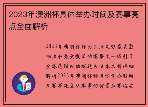 2023年澳洲杯具体举办时间及赛事亮点全面解析